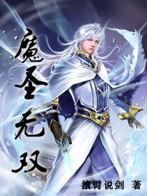 《魔聖無雙》