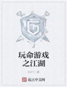 玩命遊戲之江湖