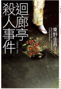 回廊亭杀人事件