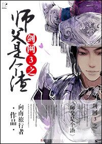 劍網3之師父是個渣!