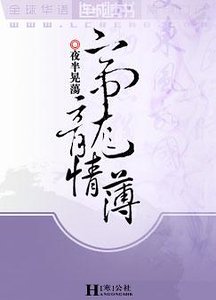 《帝龙情薄》