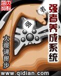 《强者养成系统》