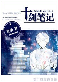 《十劍筆記》