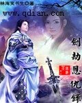 剑劫恩仇录