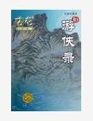 游侠录