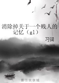 消除掉关于一个贱人的记忆(gl)