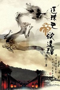 《(還珠同人)還珠之帝欲迷璋》