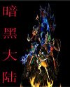 暗黑大陸