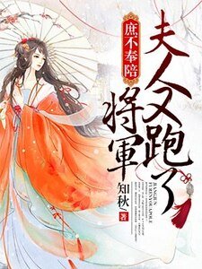 《庶不奉陪:将军,夫人又跑了》