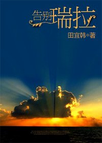 《告别瑞拉》