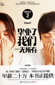 毕业了我们一无所有(出书版)