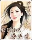 回到古代尋真愛