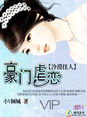 冷漠佳人：豪門虐戀