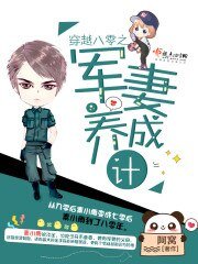 《穿越八零之軍妻養成計劃》