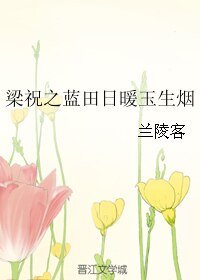 《(梁祝同人)梁祝之藍田日暖玉生煙》