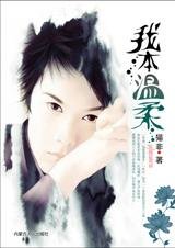 命運之輪的博弈:我本溫柔
