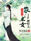 空间种田:农门丑女撩悍夫