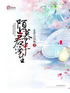 陌上慕君半浮生