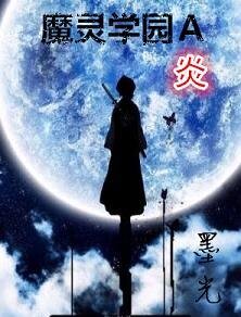 《魔靈學園A·炎》