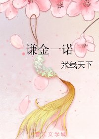 《謙金一諾》