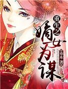 重生之嫡女为谋