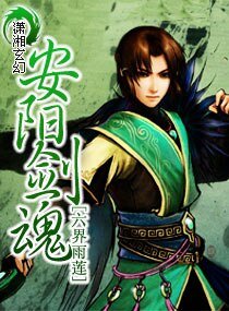 《安陽劍魂/人劍之戀:安陽劍魂》