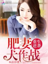 《重生逆襲:肥妻大作戰》