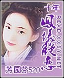 十年，鳳儀絕戀