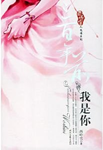 三百年前我是你（人鬼情繫列之二）
