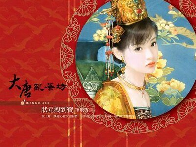 《狀元拽到寶(大唐亂茶坊之四)》