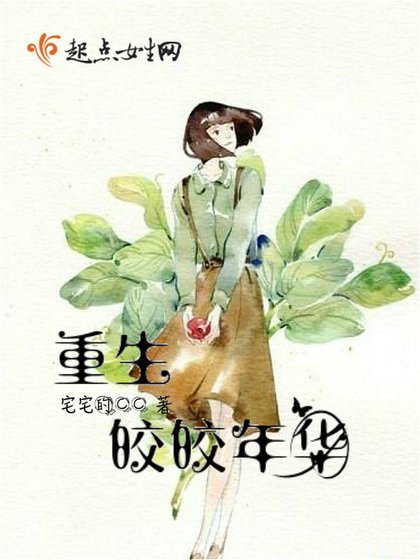 《重生皎皎年華》