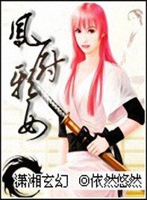 《鳳廚邪女》