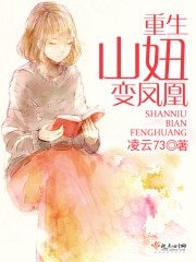重生山妞變鳳凰