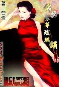 《錦瑟繁華琉璃錯》