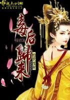 《絕世廢材:毒後歸來》