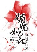 《媚媚如花》