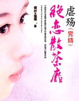 虐殤——絕戀散荼靡（原名：睡在哥哥身邊） 