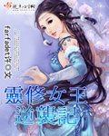《靈脩女王逆襲記》