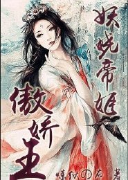 妖嬈帝姬傲嬌王
