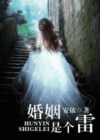 婚姻是个雷