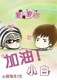加油!小白/賭約