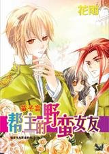 花痴女成名記:幫主的野蠻女友