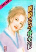 翩翩公子尋芳記（一生痴戀系列之四）
