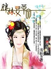 天成佳偶:胖妹要革命