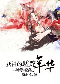 妖神的蹉跎年華