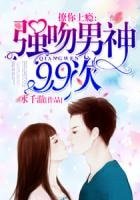 《撩你上癮:強吻男神99次》
