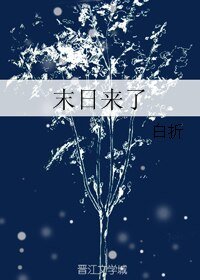 《末日來了》