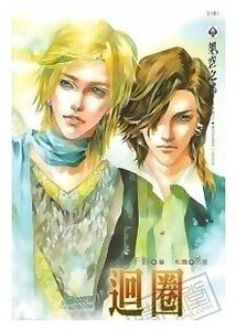 《迴圈(原名:迴圈/出書版)》