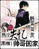 《拐個失憶帥哥回家》