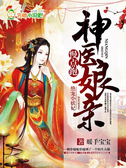 《绝宠小妖妃:神医娘亲慢点跑》